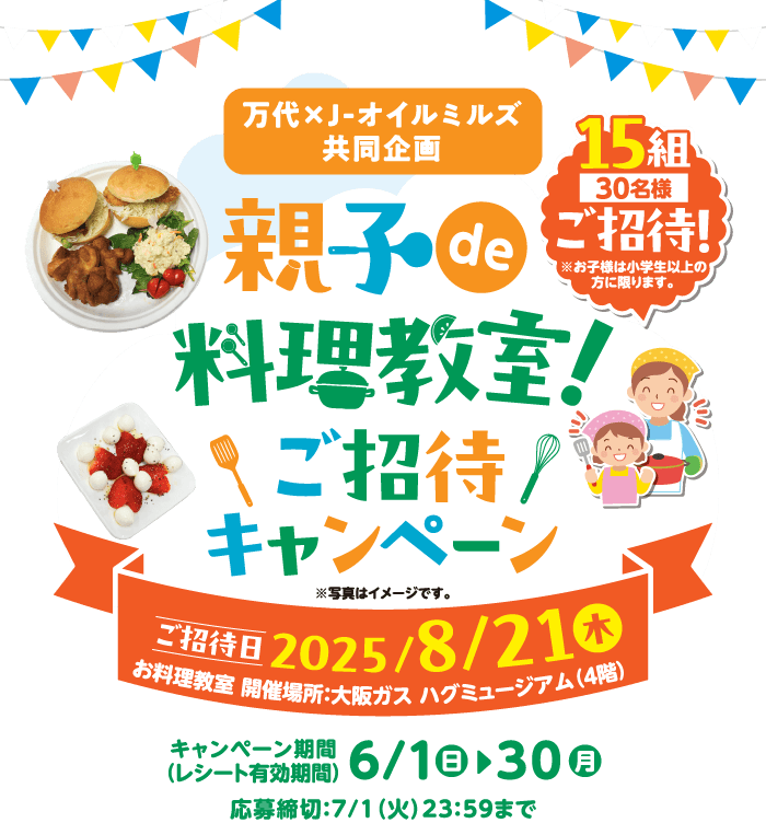 【万代×J-オイルミルズ共同企画】親子de料理教室！ご招待キャンペーン季節の厳選野菜セットボックス
